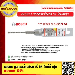 BOSCH ดอกสว่านโรตารี่ 5X ขนาด 5.5x50/110 ใหม่ล่าสุด มีให้เลือกหลายขนาด ของแท้ 100% ร้านเป็นตัวแทนจำหน่าย