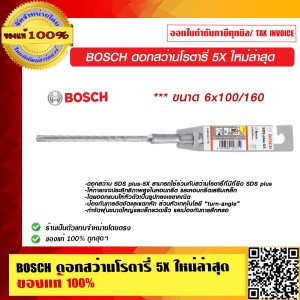 BOSCH ดอกสว่านโรตารี่ 5X ขนาด 6x100/160 ใหม่ล่าสุด มีให้เลือกหลายขนาด ของแท้ 100% ร้านเป็นตัวแทนจำหน่าย