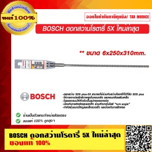 BOSCH ดอกสว่านโรตารี่ 5X  ขนาด 6x250x310 ขนาด 6x250x310 ใหม่ล่าสุด มีให้เลือกหลายขนาด ของแท้ 100% ร้านเป็นตัวแทนจำหน่าย