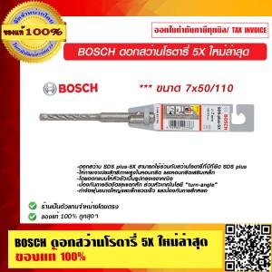 BOSCH ดอกสว่านโรตารี่ 5X ขนาด 7x50/110 ใหม่ล่าสุด มีให้เลือกหลายขนาด ของแท้ 100% ร้านเป็นตัวแทนจำหน่าย