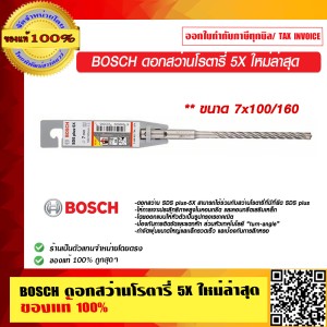 BOSCH ดอกสว่านโรตารี่ 5X ขนาด 7x100/160 ใหม่ล่าสุด มีให้เลือกหลายขนาด ของแท้ 100% ร้านเป็นตัวแทนจำหน่าย