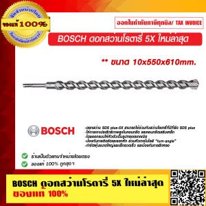 BOSCH ดอกสว่านโรตารี่ 5X 10x550x610 mm. ใหม่ล่าสุด มีให้เลือกหลายขนาด ของแท้ 100% ร้านเป็นตัวแทนจำหน่าย