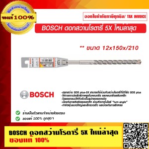 BOSCH ดอกสว่านโรตารี่ 5X ขนาด 12x150/210 ใหม่ล่าสุด มีให้เลือกหลายขนาด ของแท้ 100% ร้านเป็นตัวแทนจำหน่าย
