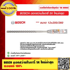 BOSCH ดอกสว่านโรตารี่ 5X 12x200/260 ใหม่ล่าสุด มีให้เลือกหลายขนาด ของแท้ 100% ร้านเป็นตัวแทนจำหน่าย  ขนาด 12x200/260