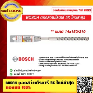 BOSCH ดอกสว่านโรตารี่ 5X ขนาด 14x150/210 ใหม่ล่าสุด มีให้เลือกหลายขนาด ของแท้ 100% ร้านเป็นตัวแทนจำหน่าย