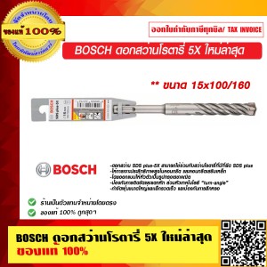 BOSCH ดอกสว่านโรตารี่ 5X ขนาด 15x100/160 ใหม่ล่าสุด มีให้เลือกหลายขนาด ของแท้ 100% ร้านเป็นตัวแทนจำหน่าย