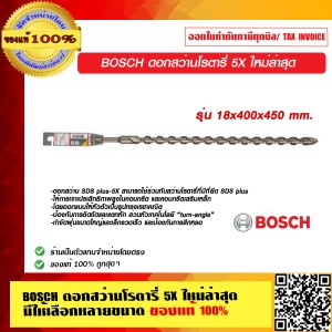 BOSCH ดอกสว่านโรตารี่ 5X 18x400x450 mm. ใหม่ล่าสุด มีให้เลือกหลายขนาด ของแท้ 100% ร้านเป็นตัวแทนจำหน่าย