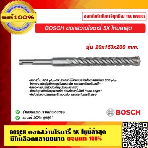 BOSCH ดอกสว่านโรตารี่ 5X 14x400x460 mm. ใหม่ล่าสุด มีให้เลือกหลายขนาด ของแท้ 100% ร้านเป็นตัวแทนจำหน่าย