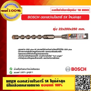BOSCH ดอกสว่านโรตารี่ 5X 22x200x250 mm. ใหม่ล่าสุด มีให้เลือกหลายขนาด ของแท้ 100% ร้านเป็นตัวแทนจำหน่าย