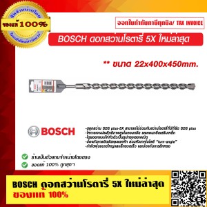 BOSCH ดอกสว่านโรตารี่ 5X 22x400x450 mm. ใหม่ล่าสุด มีให้เลือกหลายขนาด ของแท้ 100% ร้านเป็นตัวแทนจำหน่าย