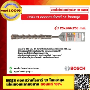 BOSCH ดอกสว่านโรตารี่ 5X 25x200x250 mm. ใหม่ล่าสุด มีให้เลือกหลายขนาด ของแท้ 100% ร้านเป็นตัวแทนจำหน่าย