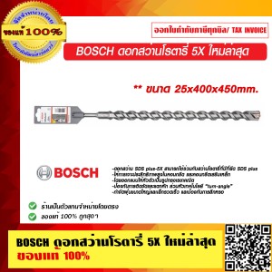 BOSCH ดอกสว่านโรตารี่ 5X 25x400x450 mm.  ใหม่ล่าสุด มีให้เลือกหลายขนาด ของแท้ 100% ร้านเป็นตัวแทนจำหน่าย