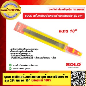 SOLO ตะไบพร้อมด้ามหยาบข้างละเอียดข้าง รุ่น 214 ขนาด 10 นิ้ว ของแท้ 100% ร้านเป็นตัวแทนจำหน่ายโดยตรง