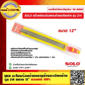 SOLO ตะไบพร้อมด้ามหยาบข้างละเอียดข้าง รุ่น 214 ขนาด 12 นิ้ว ของแท้ 100% ร้านเป็นตัวแทนจำหน่ายโดยตรง