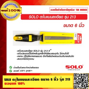 SOLO ตะไบแบนละเอียด ขนาด 6 นิ้ว รุ่น 213 ของแท้ 100% ร้านเป็นตัวแทนจำหน่ายโดยตรง