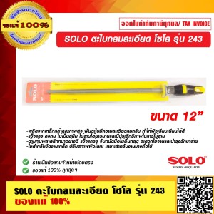 SOLO ตะไบกลมละเอียด โซโล รุ่น 243 ขนาด 12 นิ้ว ของแท้ 100% ร้านเป็นตัวแทนจำหน่ายโดยตรง
