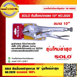 SOLO คีมล็อคปากตรง 10" รุ่นใหม่ล่าสุด NO.2020 ของแท้ 100% ร้านเป็นตัวแทนจำหน่ายโดยตรง