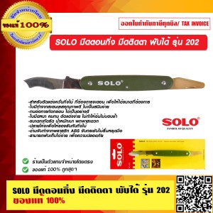 SOLO มีดตอนกิ่ง มีดติดตา พับได้ รุ่น 202 ของแท้ 100% ร้านเป็นตัวแทนจำหน่ายโดยตรง