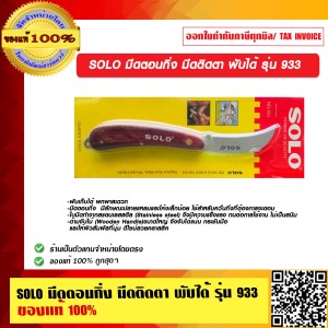 SOLO มีดตอนกิ่ง มีดติดตา พับได้ รุ่น 933 ของแท้ 100% ร้านเป็นตัวแทนจำหน่ายโดยตรง