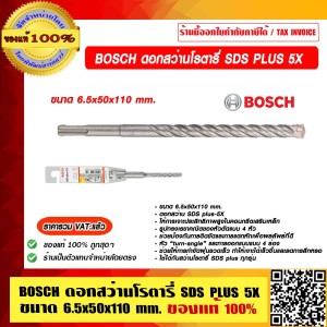 BOSCH ดอกสว่านโรตารี่ SDS PLUS 5X ขนาด 6.5x50x110 mm. #2 608 833 781 ของแท้ 100% ร้านเป็นตัวแทนจำหน่ายและศูนย์บริการ BOSCH โดยตรง