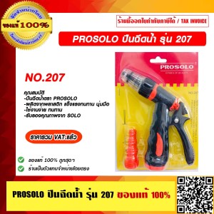 SOLO ปืนฉีดน้ำ รุ่น 207 ของแท้ 100% ราคารวม VAT แล้ว ร้านเป็นตัวแทนจำหน่าย SOLO ปืนฉีดน้ำ รุ่น 207 ของแท้ 100% ราคารวม VAT แล้ว ร้านเป็นตัวแทนจำหน่าย