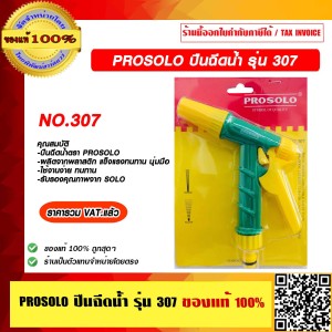 SOLO ปืนฉีดน้ำ รุ่น 307 ของแท้ 100% ราคารวม VAT แล้ว ร้านเป็นตัวแทนจำหน่าย SOLO ปืนฉีดน้ำ รุ่น 307 ของแท้ 100% ราคารวม VAT แล้ว ร้านเป็นตัวแทนจำหน่าย