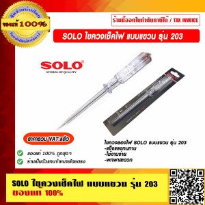 SOLO ไขควงลองไฟ แบบแขวน รุ่น 203 ของแท้ 100% ราคารวม VAT แล้ว ร้านเป็นตัวแทนจำหน่ายโดยตรง