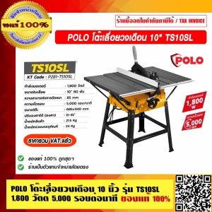 POLO โต๊ะเลื่อยวงเดือน 10" รุ่น TS10SL 1,800 วัตต์. 5000 รอบ/นาที ของแท้ 100% ราคารวม VAT แล้ว