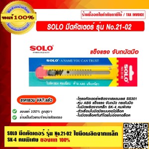 SOLO มีดคัตเตอร์ รุ่น No.21-02 ของแท้ 100% ราคารวม VAT แล้ว ร้านเป็นตัวแทนจำหน่ายโดยตรง