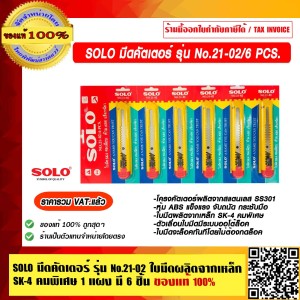 SOLO มีดคัตเตอร์ รุ่น No.21-02 / 6 PCS. 1 แผง มี 6 ชิ้น ของแท้ 100% ราคารวม VAT แล้ว ร้านเป็นตัวแทนจำหน่ายโดยตรง