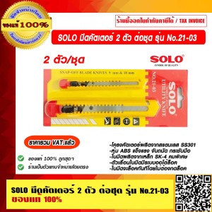 SOLO มีดคัตเตอร์ 2 ตัว ต่อชุด รุ่น No.21-03 ของแท้ 100% ราคารวม VAT แล้ว ร้านเป็นตัวแทนจำหน่ายโดยตรง