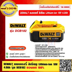 DEWALT แบตเตอรี่ ลิเธียม Lithium-ion 18V 4.0Ah รุ่น DCB182 ของแท้ 100% รับประกัน 1 ปี ราคารวม VAT แล้ว