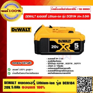 DEWALT แบตเตอรี่ Lithium-ion รุ่น DCB184 20V 5Ah ของแท้ 100% ราคารวม VAT แล้ว