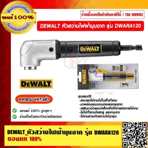 DEWALT หัวสว่านไฟฟ้ามุมฉาก รุ่น DWARA120 ของแท้ 100% ราคารวม VAT แล้ว