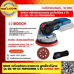 BOSCH เครื่องขัดกระดาษทราย ลูกเบี้ยวไร้สาย 5 นิ้ว รุ่น GEX 18V-125 GEX18V-125 PROFESSIONAL ตัวเดี่ยว (ไม่มีแบตและที่ชาร์จ) ของแท้ 100% ราคารวม VATแล้ว