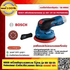 BOSCH เครื่องขัดกระดาษทราย ไร้สาย รุ่น GEX 12V-125 Professional GEX12V-125 ตัวเดี่ยวไม่รวมแบตและที่ชาร์จ รับประกันศูนย์ 1 ปี ของแท้ 100% ร้านเป็นตัวแทนจำหน่ายโดยตรง