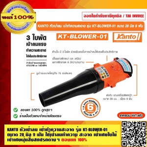 KANTO หัวเป่าลม เป่าทำความสะอาด รุ่น KT-BLOWER-01 ขนาด 28 มิล 9 ฟัน ใช้เป่าลมทำความสะอาด เป่าเศษใบไม้ ของแท้ 100%