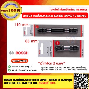 BOSCH ดอกไขควงกระแทก EXPERT IMPACT 65 mm. 2 ดอก/ชุด ขนาด 65 มม. และ 110 มม. ของแท้ 100% ร้านเป็นตัวแทนจำหน่ายโดยตรง