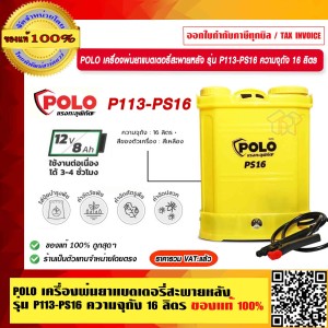 POLO เครื่องพ่นยาแบตเตอรี่สะพายหลัง รุ่น P113-PS16 ความจุถัง 16 ลิตร ของแท้ 100% ร้านเป็นตัวแทนจำหน่ายโดยตรง