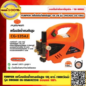 PUMPKIN เครื่องฉีดน้ำแรงดันสูง 135 บาร์ (1800วัตต์) รุ่น CHICAGO CG-135AJ 42224 รับประกัน 1 ปี ของแท้ 100% ร้านเป็นตัวแทนจำหน่ายโดยตรง PUMPKIN เครื่องฉีดน้ำแรงดันสูง 135 บาร์ (1800วัตต์) รุ่น CHICAGO CG-135AJ 42224 รับประกัน 1 ปี ของแท้ 100% ร้านเป็นตัวแทนจำหน่ายโดยตรง