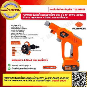 PUMPKIN ปืนฉีดน้ำแรงดันสูงไร้สาย 20V. INFINITY POWER SHARE รุ่น INF-50WG 50321 มีรุ่นให้เลือก แท้ 100% ร้านเป็นตัวแทนจำหน่ายโดยตรง PUMPKIN ปืนฉีดน้ำแรงดันสูงไร้สาย 20V. INFINITY POWER SHARE รุ่น INF-50WG 50321 มีรุ่นให้เลือก แท้ 100% ร้านเป็นตัวแทนจำหน่ายโดยตรง