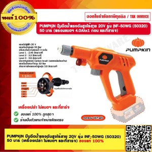 PUMPKIN ปืนฉีดน้ำแรงดันสูงไร้สาย 20V. INFINITY POWER SHARE รุ่น INF-50WG 50320 แท้ 100% ร้านเป็นตัวแทนจำหน่ายโดยตรง PUMPKIN ปืนฉีดน้ำแรงดันสูงไร้สาย 20V. INFINITY POWER SHARE รุ่น INF-50WG 50320 แท้ 100% ร้านเป็นตัวแทนจำหน่ายโดยตรง