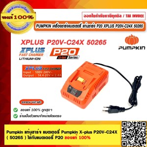 PUMPKIN เครื่องชาร์จแบตเตอรี่ แท่นชาร์จ P20 XPLUS P20V-C24X Output 14.4-20V=2.4A #50265 ของแท้ 100% ร้านเป็นตัวแทนจำหน่ายโดยตรง