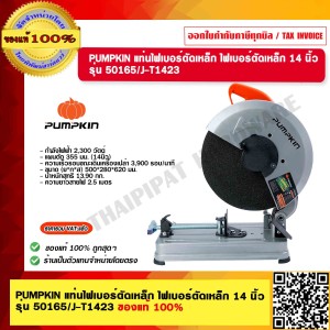 PUMPKIN แท่นไฟเบอร์ตัดเหล็ก ไฟเบอร์ตัดเหล็ก 14 นิ้ว รุ่น 50165/J-T1423 กำลัง 2300W ของแท้ 100% ร้านเป็นตัวแทนจำหน่าย