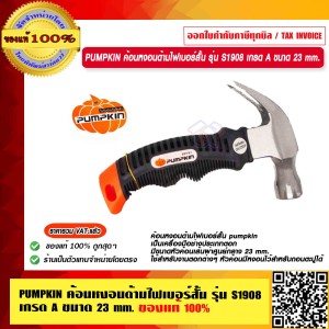 PUMPKIN ค้อนหงอนด้ามไฟเบอร์สั้น รุ่น S1908 29151เกรด A ขนาด 23 mm. แท้ 100% ร้านเป็นตัวแทนจำหน่ายโดยตรง