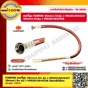 PUMPKIN สายจี้ปูน 28mmx1.5m รุ่น J-VRS2815#44338 ของแท้ 100% ร้านเป็นตัวแทนจำหน่าย