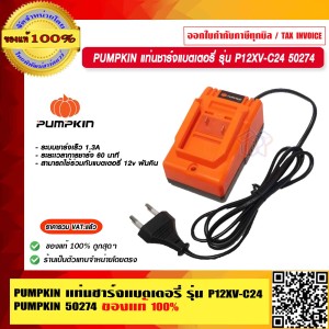 PUMPKIN แท่นชาร์จแบตเตอรี่ รุ่น P12XV-C24 50274 แท้ 100% ร้านเป็นตัวแทนจำหน่ายโดยตรง