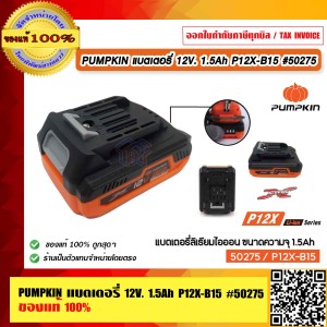 PUMPKIN แบตเตอรี่ 12V. 1.5Ah P12X-B15 #50275 ของแท้ 100% ร้านเป็นตัวแทนจำหน่ายโดยตรง