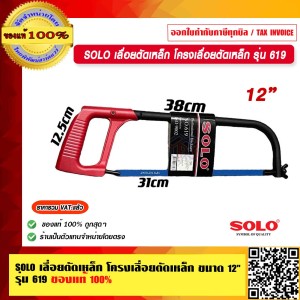 SOLO เลื่อยตัดเหล็ก โครงเลื่อยตัดเหล็ก ขนาด 12" รุ่น 619 ของแท้ 100% ร้านเป็นตัวแทนจำหน่ายโดย