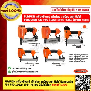 PUMPKIN เครื่องยิงตะปู แม็กซ์ลม ขาเดี่ยว ขาคู่ ยิงไม้ ยิงคอนกรีต F30  ของแท้ 100%